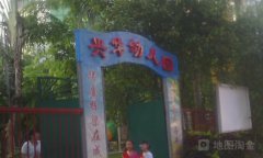 兴华幼儿园的图片