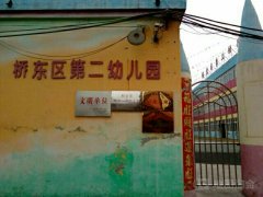邢台市桥东区第二幼儿园的图片