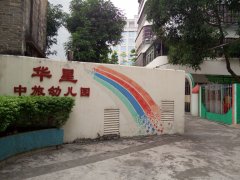 华星中旅幼儿园的图片