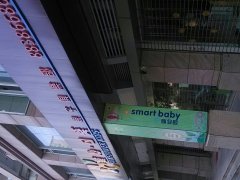 童心日葵smartbaby婴幼园
