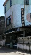 彭寿明幼儿园(和平街)的图片
