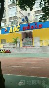 ABC阳光国际幼儿园