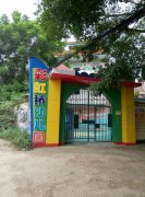 彩虹桥幼儿园的图片