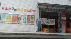 南宁市新富缘艺术幼儿园的图片