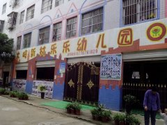 大岭新村乐乐幼儿园的图片