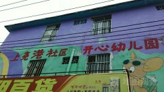 上尧港社区幼儿园的图片