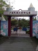 广西民族大学-幼儿园的图片