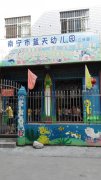 南宁市蓝天幼儿园的图片