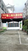 重阳城幼儿园
