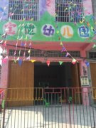 宝健幼儿园(宾阳县国土资源执法监察大队武陵中队西北)的图片