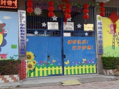 成林艺术幼儿园的图片