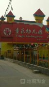 沧州市运河区童乐幼儿园的图片