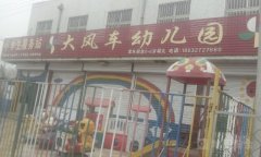 大风车幼儿园(长江路店