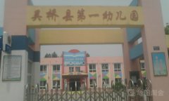 吴桥县第一幼儿园