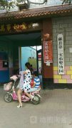 献县第一实验双语婴幼园