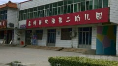 孟村县双语第二幼儿园