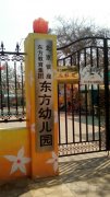 北京银座·东方幼儿园
