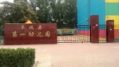 阜城县第一幼儿园的图片