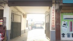 清丰县文化馆-实验幼儿园的图片