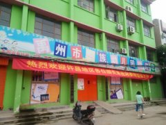 禹州市回族幼儿园的图片