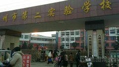 禹州市第二幼儿园