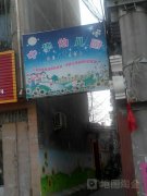 中华幼儿园的图片