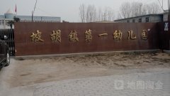 坡胡镇第一幼儿园