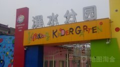 许昌宼家巷幼儿园潩水分