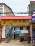尚集镇中心幼儿园的图片