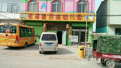 许昌县张潘镇民族幼儿园的图片