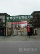 许昌县榆林小太阳幼儿园的图片