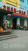 方城县第一幼儿园