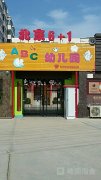 北京6+1abc幼儿园