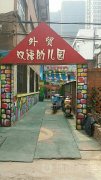 南阳市外贸双语幼儿园的图片