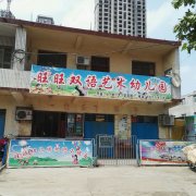 旺旺双语艺术幼儿园