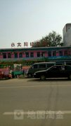 小太阳幼儿园(天洼新村东北)的图片