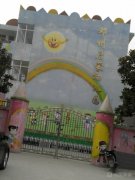 邓州启蒙幼儿园