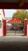 小太阳幼儿园(邓州市构林镇卫生院东北)的图片