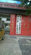 淅川县第一小学-幼儿园