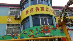 唐河县直幼儿园的图片