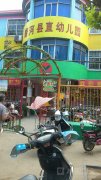 唐河县城关镇中心幼儿园的图片