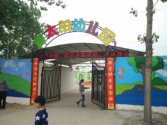 金太阳幼儿园的图片
