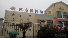 鹏宇国际幼儿园的图片