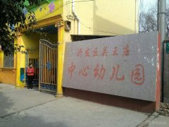 开发区关王庙中心幼儿园