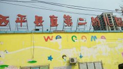西平县直第二幼儿园