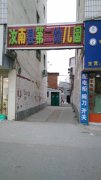 汝南县第二幼儿园