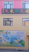 滨江文采幼儿园的图片