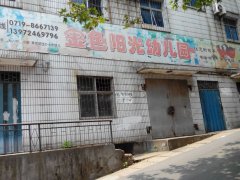 张湾区金色阳光幼儿园