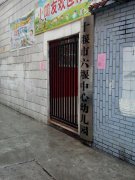 十堰市六堰中心幼儿园的图片
