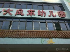 大风车幼儿园(红安县国土资源局东)的图片